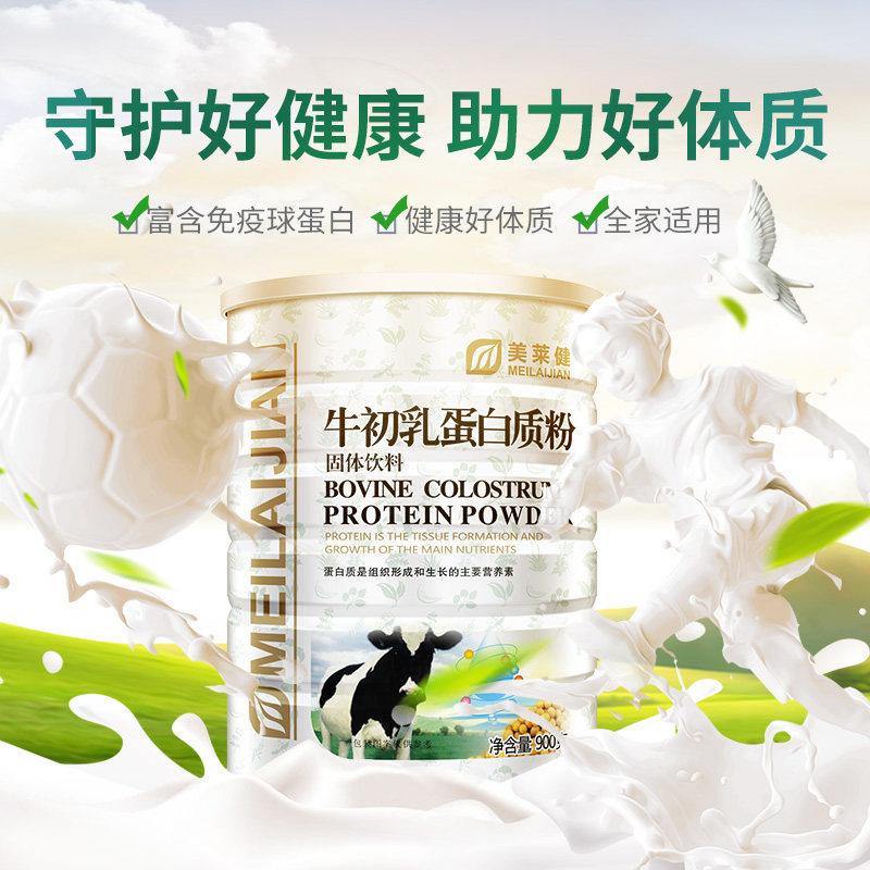 美莱健牛初乳营养品高球蛋白质粉 科普健保健品牛初乳