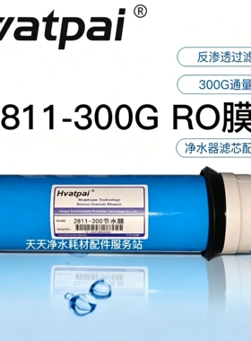 天天一泉售水机2811-300GRO膜2811-400g反渗透膜水宝贝专用滤芯