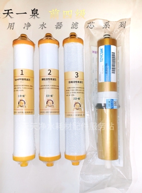 天天一泉滤芯小精灵家用机原厂正品pp棉颗粒活性炭压缩活性炭RO膜