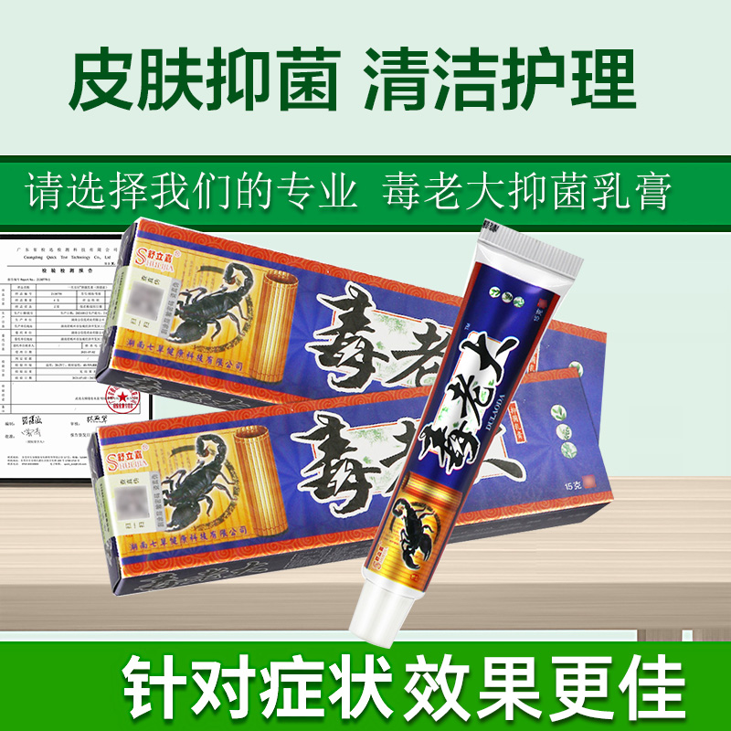 舒立嘉毒老大草本抑菌乳膏官方正品皮肤外用清洁护理软膏湖南七草 - 图1