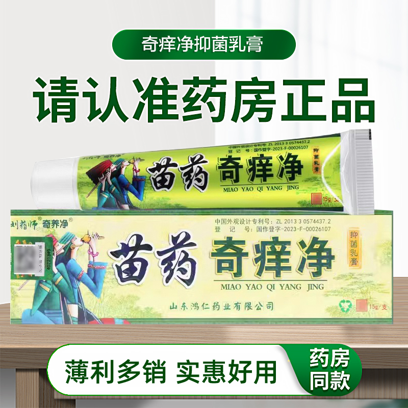 刘药师奇痒净草本抑菌乳膏皮肤外用清洁软膏官方正品山东鸿仁堂 - 图2