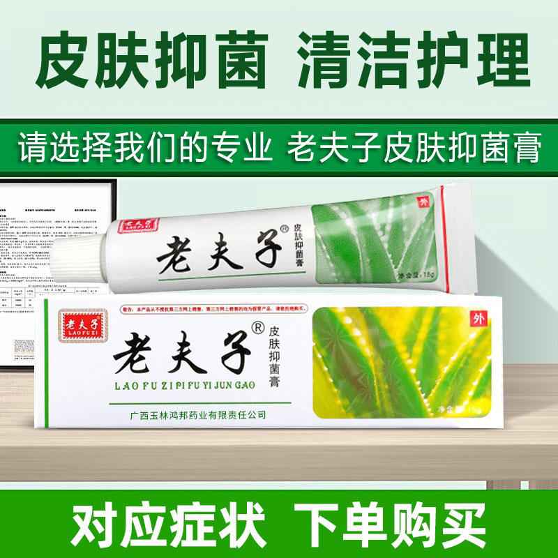 老夫子皮肤抑菌膏软膏正品外用清洁护理草本乳膏官方广西玉林鸿邦 - 图1