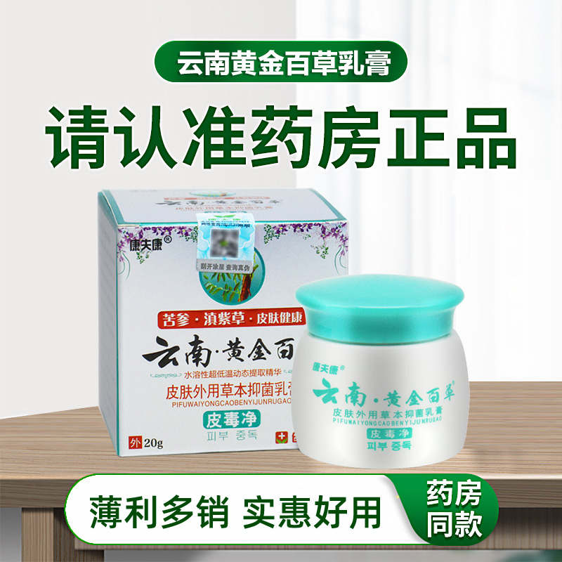 康夫康云南黄金百草膏皮毒净皮肤外用抑菌乳膏旗舰店官方正品软膏 - 图2