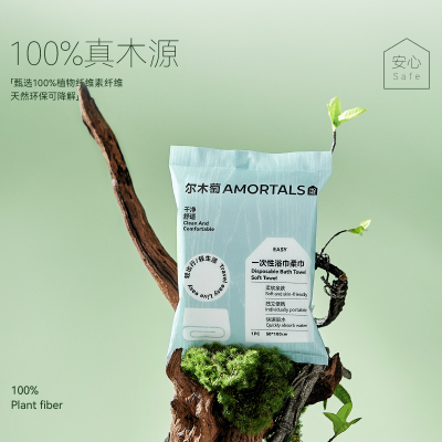 尔木萄一次性浴巾真空