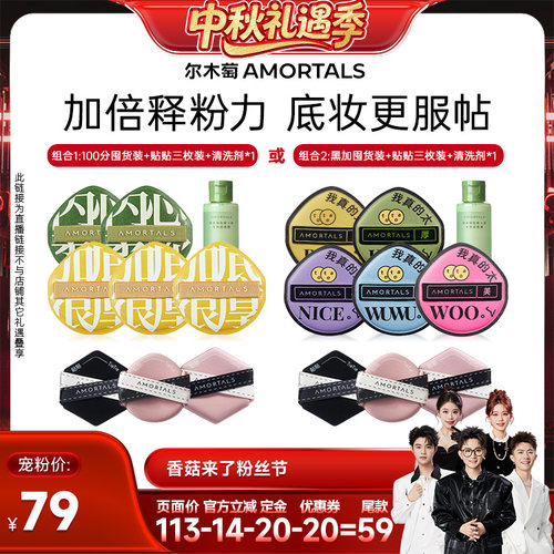 【香菇中秋礼遇季】尔木萄粉扑囤货套组100分粉扑气垫棉花糖 - 图0