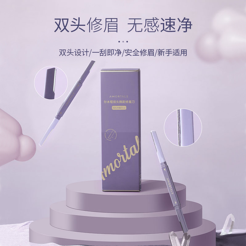 AMORTALS尔木萄官方旗舰店【白鹿同款】尔木萄修眉刀安全修眉神器刮眉刀片工具0