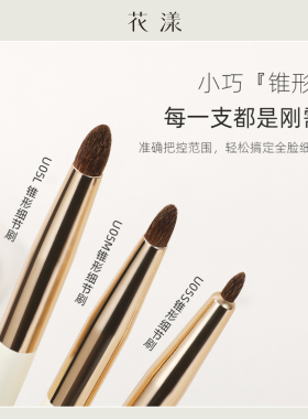 花漾月白U05尖锥细节刷