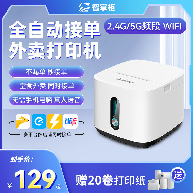  智掌柜热敏/热转印打印机