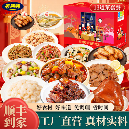 苏知味13道菜年夜饭半成品套餐礼盒装 预制菜冷冻团圆家宴方便菜 - 图0