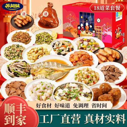 苏知味18道菜年夜饭半成品菜套餐礼盒装 团圆饭家宴速冻私房菜 - 图0