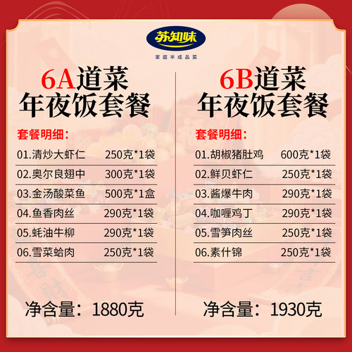 苏知味6道菜年夜饭半成品套餐盒装 预制菜私房速冻家宴套餐 - 图1