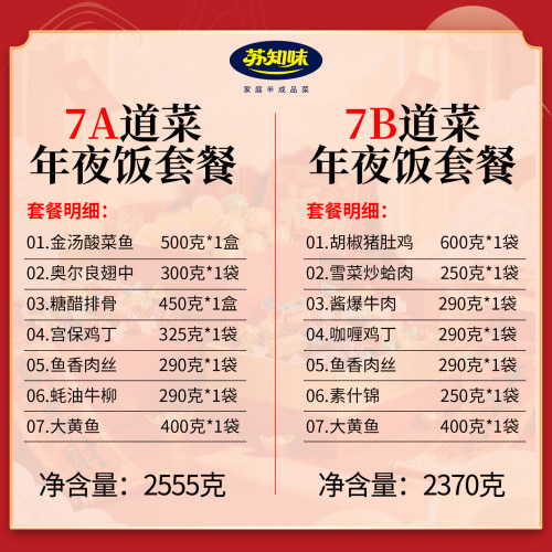 苏知味7道菜年夜饭半成品套餐礼盒装 团圆饭速冻冷冻私房菜套餐 - 图1