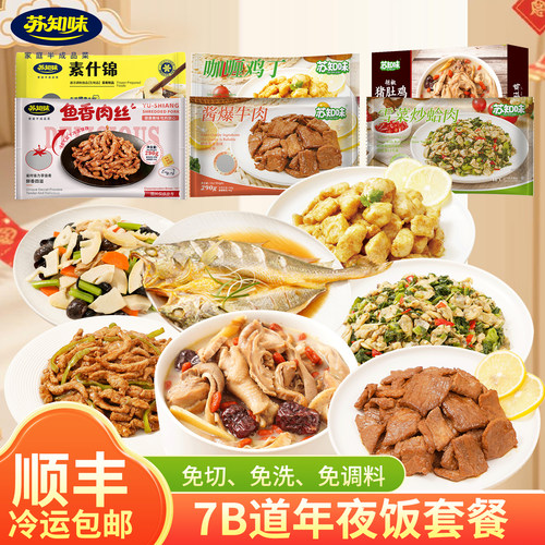 苏知味7道菜年夜饭半成品套餐礼盒装 团圆饭速冻冷冻私房菜套餐 - 图0