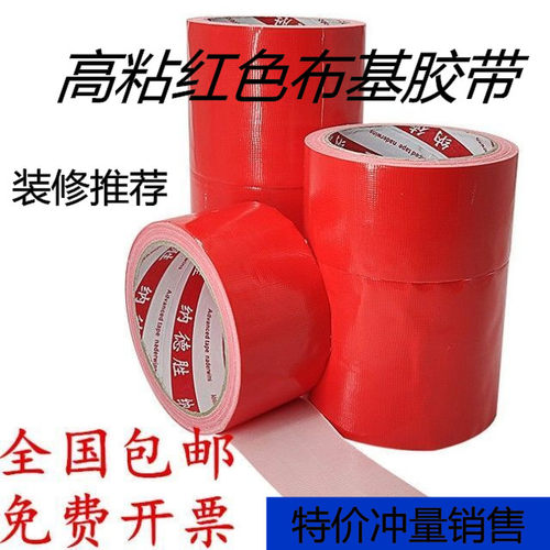 强力无痕红色布基胶带地板装修地膜固定专用无痕胶带地毯封边胶带 - 图0