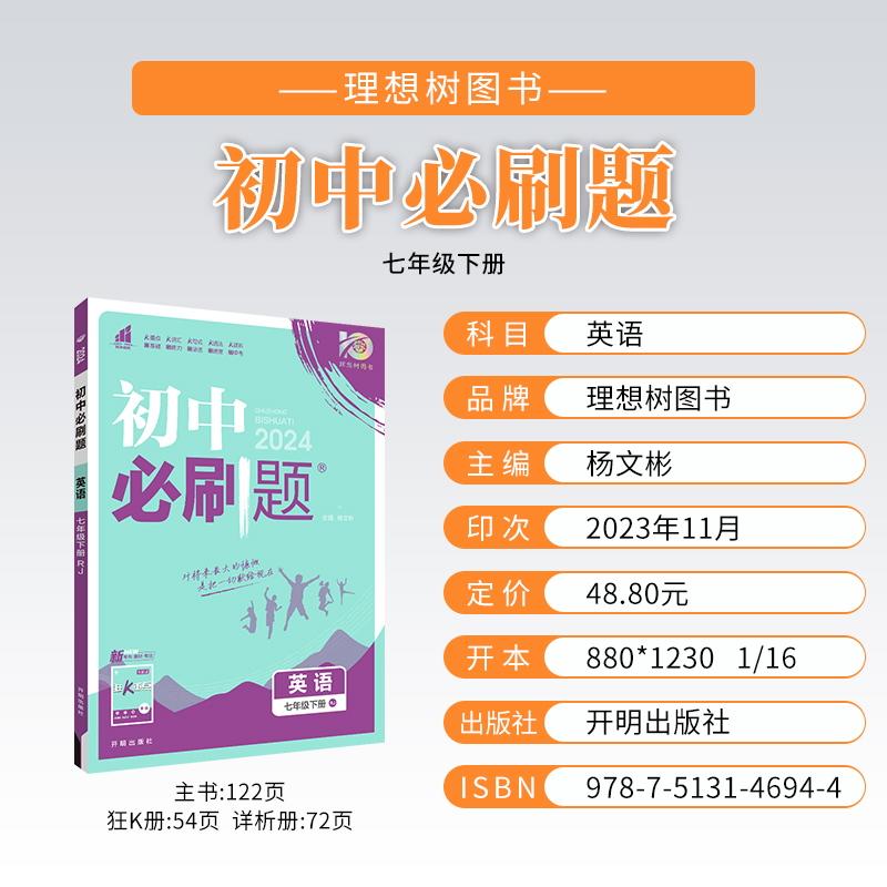 2024春初中必刷题七年级下册英语人教版初一教材同步练习册狂K重点专项训练练习题7年级下册理想树图书辅导资料书基础训练综合练习-图0