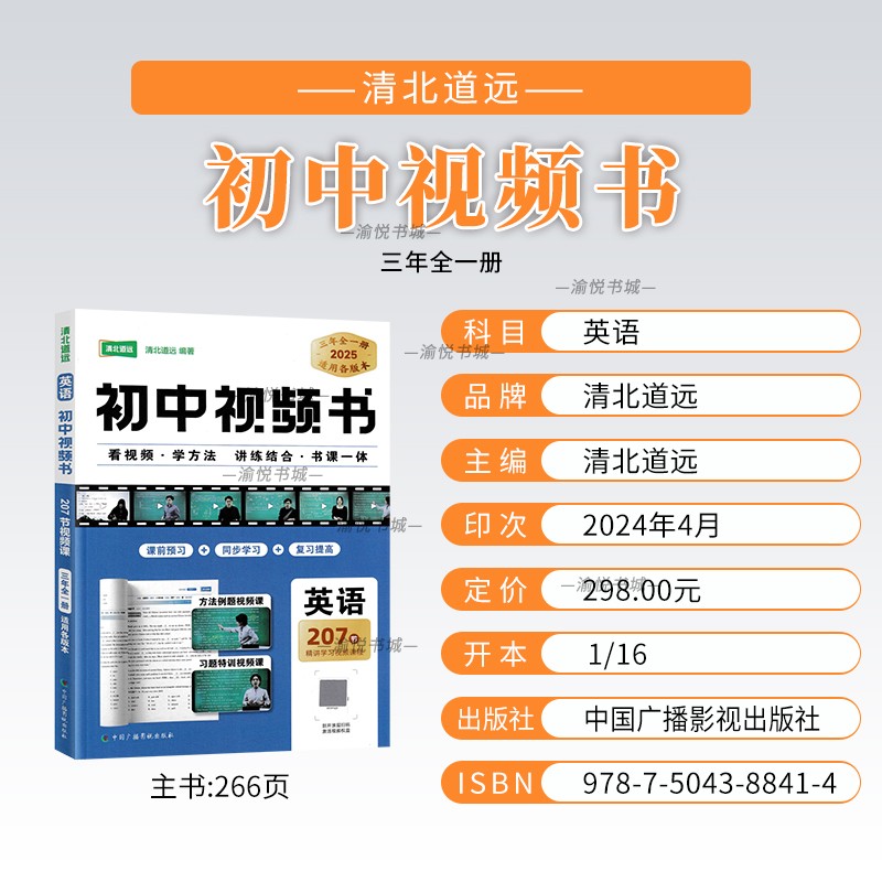 2025版清北道远初中英语视频书解题方法初一初二初三知识点考点例题真题必刷题专项训练突破提升中考冲刺复习七年级八年级九年级