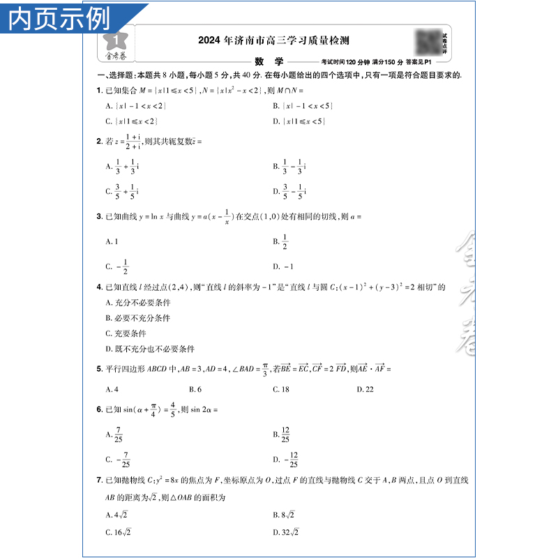 2024版新高考一模精选卷金考卷特快专递第六期第6期数学天星教育高三模拟试卷九省联考高中总复习资料测试卷练习题 - 图3