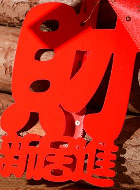 众盟木进宅大吉柴火木头装饰