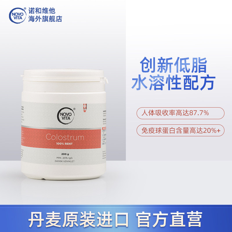novovita诺和维他牛初乳粉球蛋白 NovoVita海外牛初乳