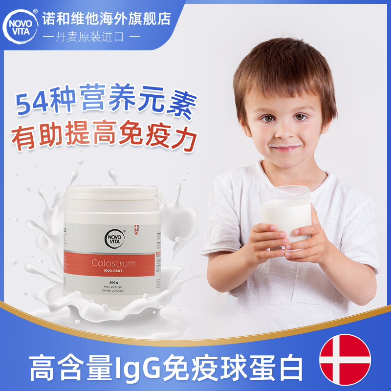 novovita诺和维他牛初乳粉球蛋白 NovoVita海外牛初乳