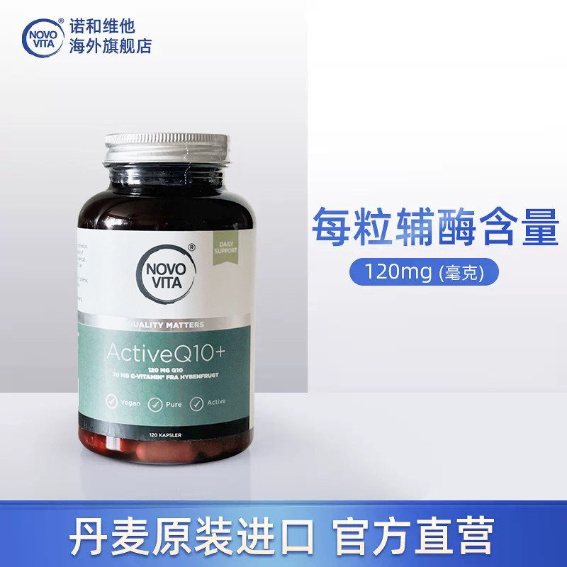 NOVOVITA诺和维他辅酶q10胶囊120粒丹麦中老年保健品心脏保护备孕,淘宝优惠券,粉丝福利购,淘宝优惠卷