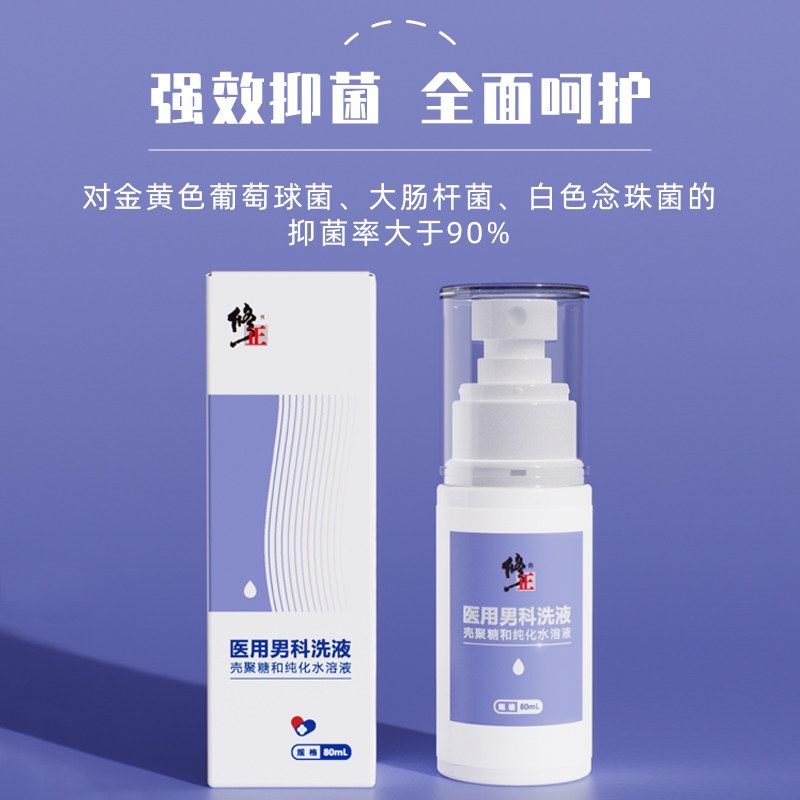 修正男士洗液杀菌消毒止痒护理液 修正佰广穗堂私处护理