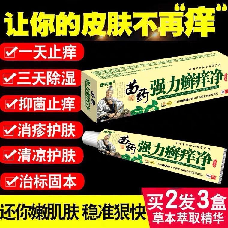 强力癣痒净止痒膏皮肤瘙痒外用藥抑菌银屑癣外用紫椒癣酊杀菌皮癬 - 图2