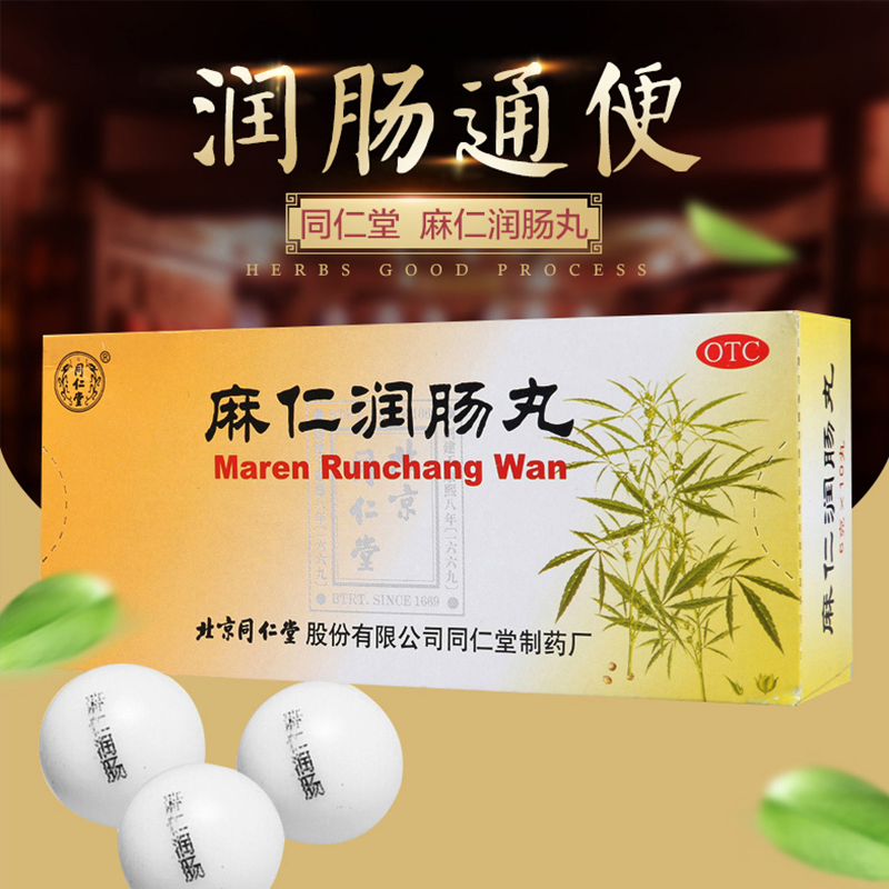 北京同仁堂麻仁润肠丸10丸大便秘结润肠通便肠胃积热腹胀清肠药-图1