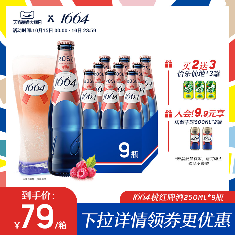 Kronenbourg 1664啤酒 白啤/桃红 250ml*9瓶