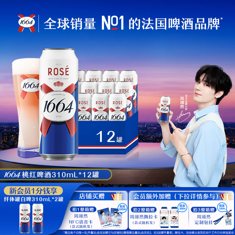 法式1664精酿啤酒310ML*12小罐新品白啤桃红听装整箱批发