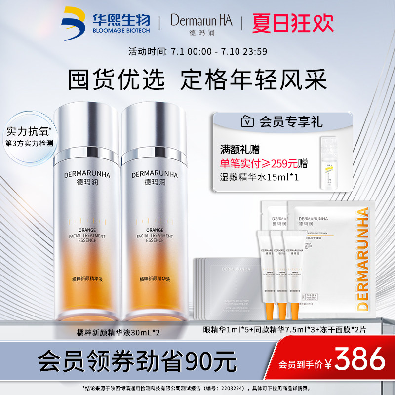 华熙生物德玛润橘粹新颜精华液双 德玛润液态精华