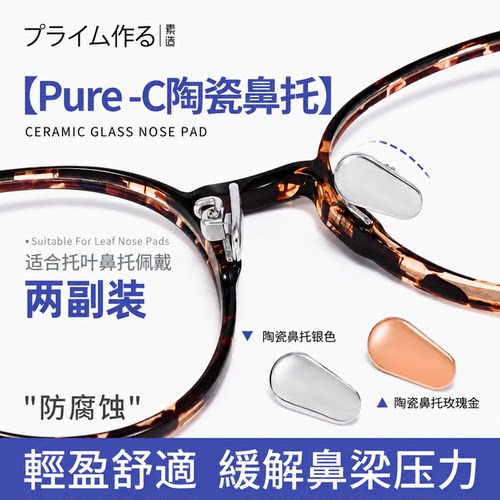 3副日本眼镜鼻托纯钛陶瓷防滑脱落鼻垫鼻梁拖贴支架眼睛框配件男 - 图0
