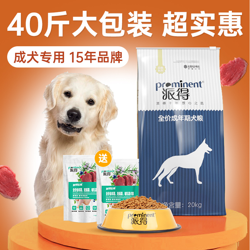 派得狗粮40斤装成犬通用型金毛拉布拉多萨摩边牧马犬中大型犬20kg