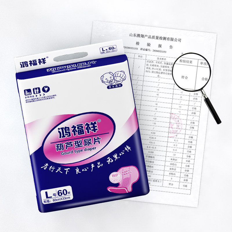 鸿福祥成人男女老年人葫芦型隔尿垫 鸿福祥成年人纸尿片