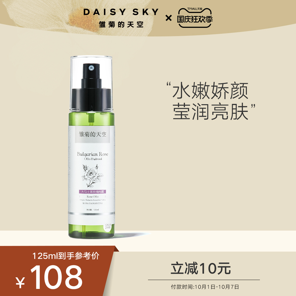 daisysky雏菊的天空大马士革玫瑰水 DAISY SKY雏菊的天空纯露/花水