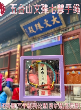 五台山微雕文殊菩萨昌殊七慧手绳