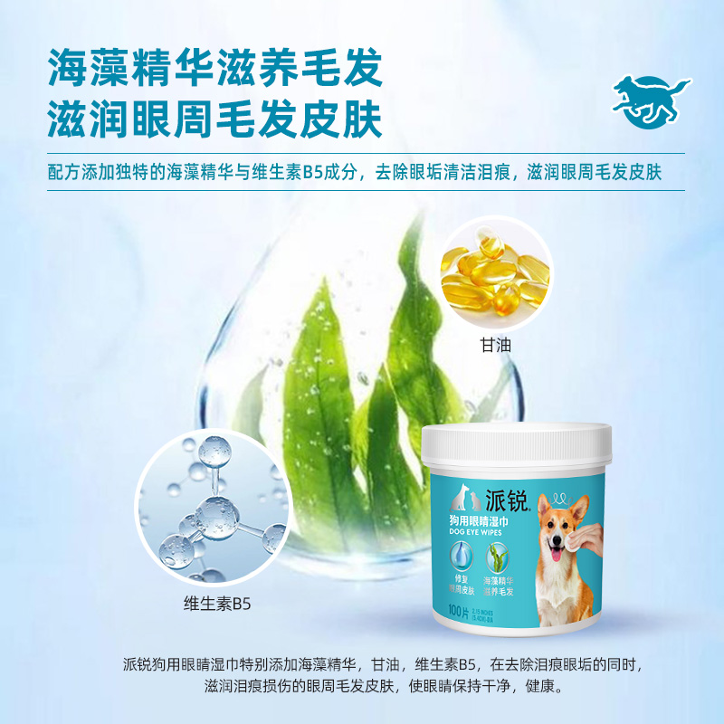 派锐 狗狗眼睛湿巾宠物狗眼部眼周清洁泪痕 维生素B5海藻精华配方