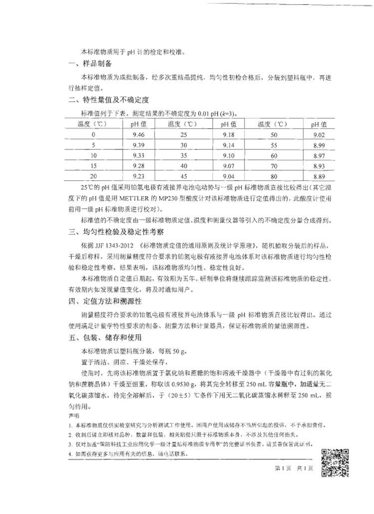 GBW(E)130196硼砂pH标准物质PH=9.18标准样品标样缓冲剂粉剂50g瓶 - 图0