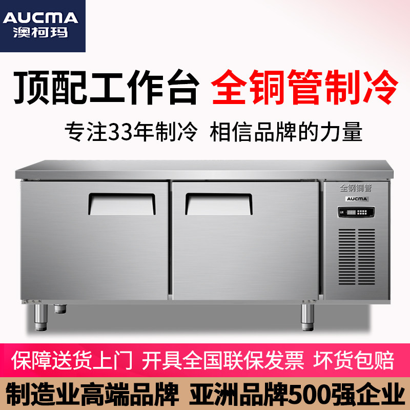 澳柯玛冷藏冷冻商用冰箱保鲜工作台 澳柯玛商用商用制冷工作台