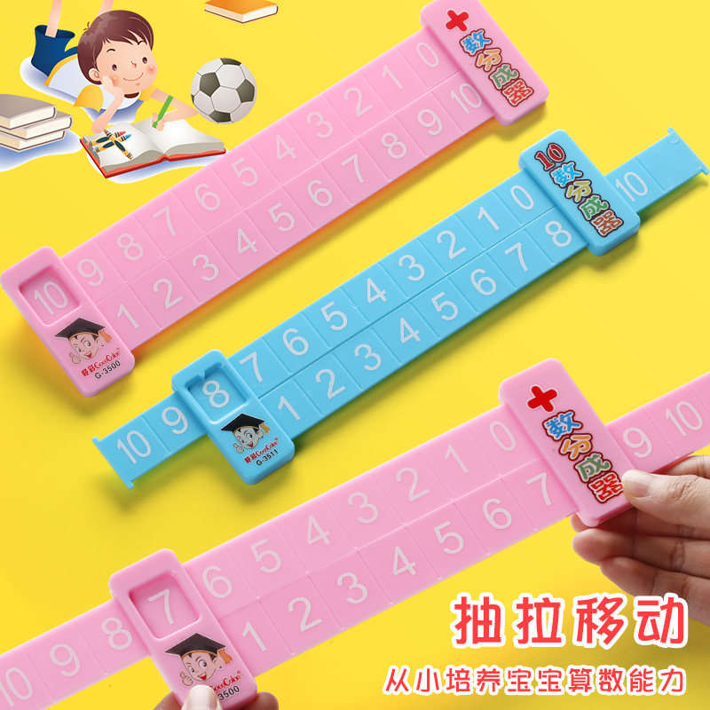 儿童10以内认识数学计算尺子算数神器教具一年级幼儿园分解与组成20以内加减法数字分解尺老师教学用口算训练