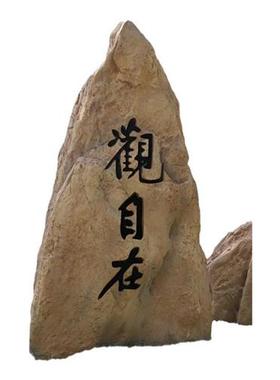 仿真空心石头造景庭院景观石摆件户外庭院园林软装玻璃钢刻字假山