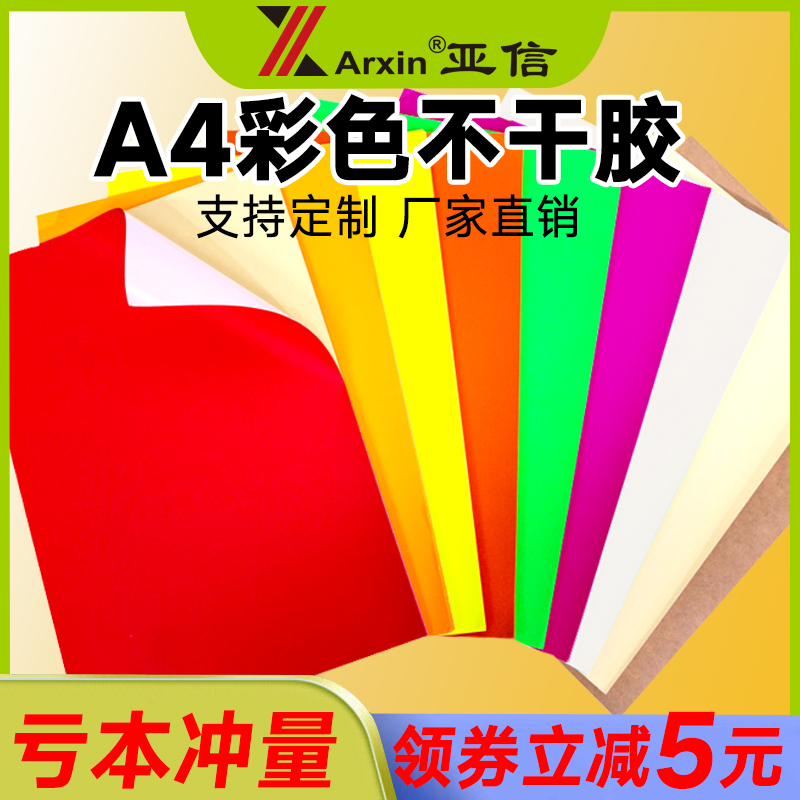 a4彩色不干胶打印纸光面标签纸混色红色黄绿紫蓝粉牛皮纸背胶切割a5标签粘贴纸激光喷墨书写专用空白彩色铜版 - 图0