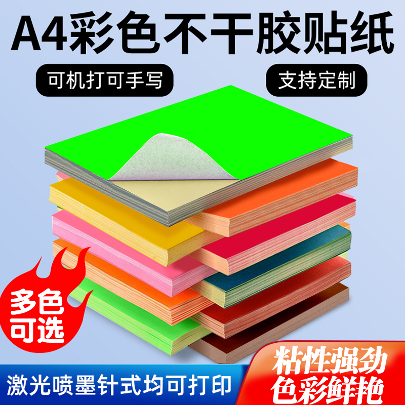 a4彩色不干胶打印纸光面标签纸混色红色黄绿紫蓝粉牛皮纸背胶切割a5标签粘贴纸激光喷墨书写专用空白彩色铜版 - 图1