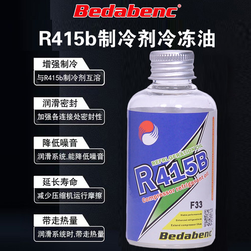 Bedabenc汽车用空调压缩机R415b冷冻油制冷剂冷媒雪种油润滑油剂 - 图0