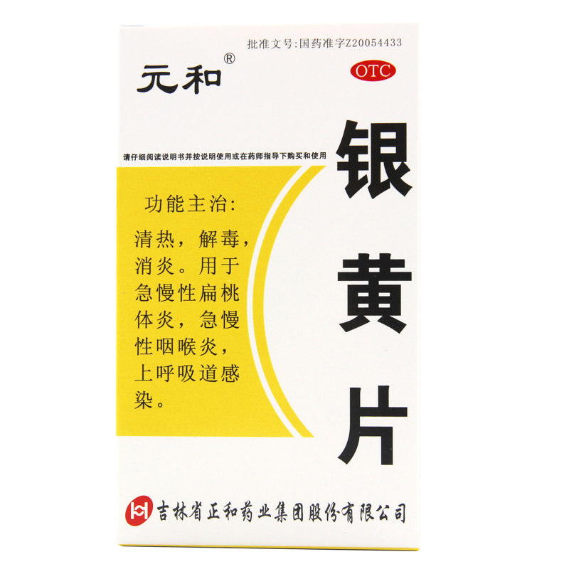 元和银黄片0.25 g*24片/盒咽喉炎 益生堂大药房咽喉