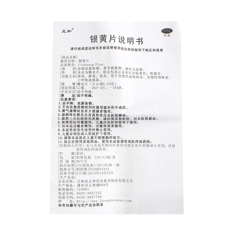 元和银黄片0.25 g*24片/盒咽喉炎 益生堂大药房咽喉