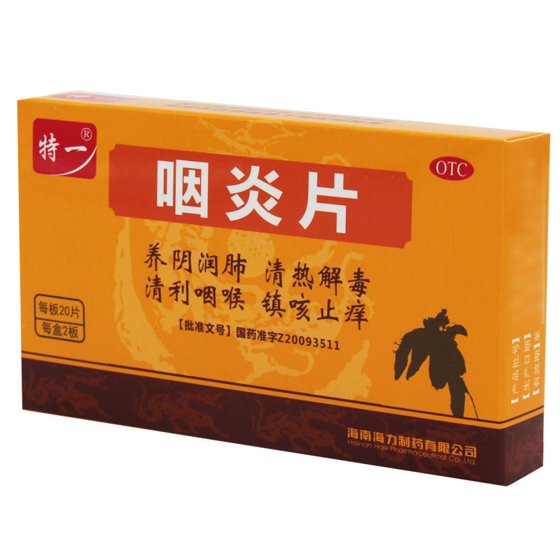特一0.26 g*40片/盒咽炎片 益生堂大药房咽喉