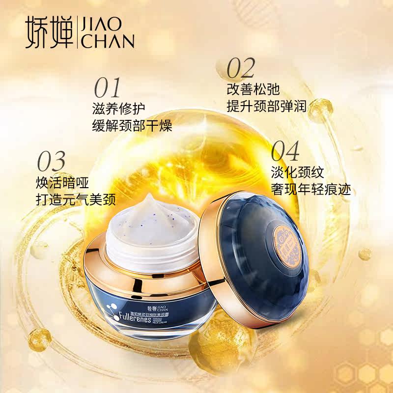 娇婵(美妆)富勒烯紧致焕肤美颈颈霜 娇婵颈霜