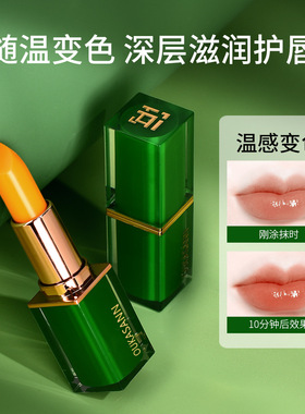 OUKASANN欧卡尚胡萝卜素温变唇膏滋润保湿不沾杯不易掉色变色口红