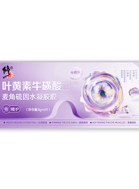 修正水凝胶眼罩膜叶黄素花青素虾青素牛磺酸麦角硫因水凝胶膜正品